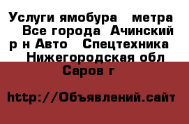 Услуги ямобура 3 метра  - Все города, Ачинский р-н Авто » Спецтехника   . Нижегородская обл.,Саров г.